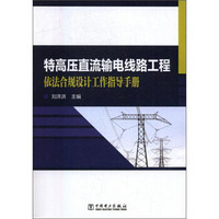 特高压直流输电线路工程依法合规设计工作指导手册