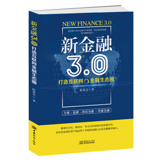 新金融3.0：打造互联网金融生态圈