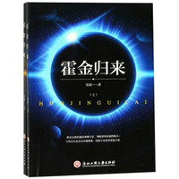霍金归来(上下)