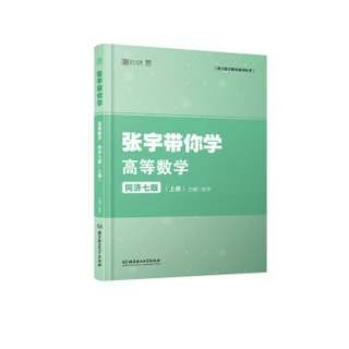 张宇带你学高等数学 同济七版（上册）