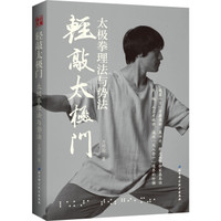 轻敲太极门—太极拳理法与势法