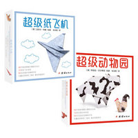 超级动物园+超级纸飞机 折纸（15款纸飞机造型，15款可爱动物造型）附视频教程