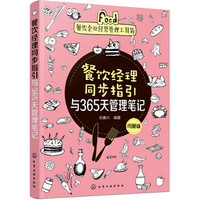 餐饮企业经营管理工具箱--餐饮经理同步指引与365天管理笔记（图解版）