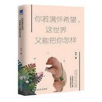 你若满怀希望，这世界又能把你怎样