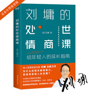 刘墉的处世情商课：给年轻人的成长指南（京东专供）