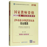 2019版国家教师资格证统一考试规划教材：历年真题与命题预测试卷（综合素质）中学