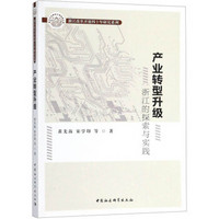 产业转型升级(浙江的探索与实践)/浙江改革开放四十年研究系列