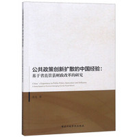 公共政策创新扩散的中国经验--基于省直管县财政改革的研究