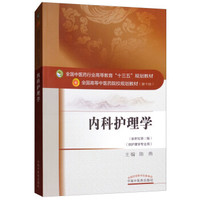 内科护理学——十三五规划