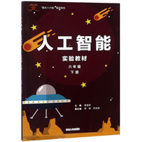 人工智能实验教材(6下智龙X计划指定用书)