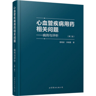 心血管疾病用药相关问题——病例与评析（第二版）