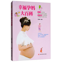 幸福孕妈大百科