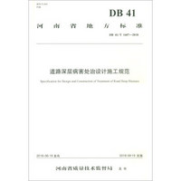 道路深层病害处治设计施工规范(河南省地方标准)