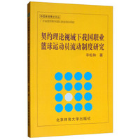 契约理论视域下我国职业篮球运动员流动制度研究/中国体育博士文丛