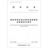 团体标准（T/CSCS TC01-01-2018）：钢结构用自锁式单向高强螺栓连接副技术条件