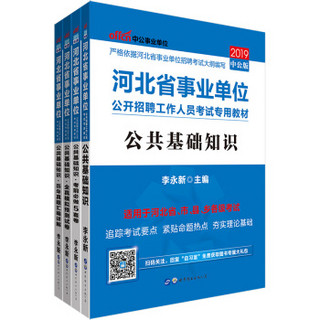 中公版·2019河北省事业单位：公共基础知识+历年+模拟+考前（京东套装共4册）