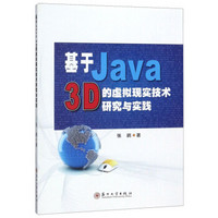 基于Java3D的虚拟现实技术研究与实践