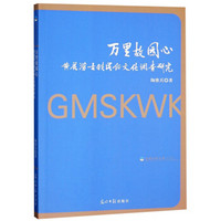 万里故园心(黄花涝古镇民俗文化调查研究)