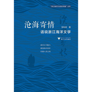 沧海寄情：话说浙江海洋文学