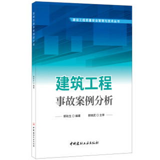 建筑工程事故案例分析·建设工程质量安全管理与技术丛书