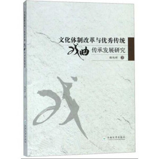 文化体制改革与优秀传统戏曲传承发展研究