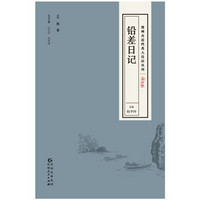 贵州古近代名人日记丛刊·第四辑：铅差日记