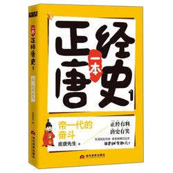 一本正经唐史（1） 帝一代的奋斗