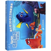 海底总动员2:多莉去哪儿/迪士尼3D手工立体故事书