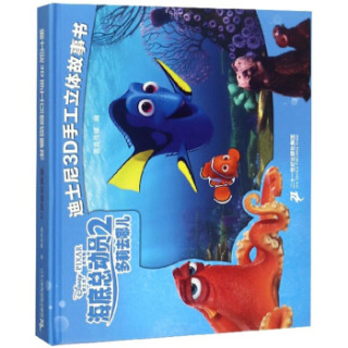 海底总动员2：多莉去哪儿/迪士尼3D手工立体故事书