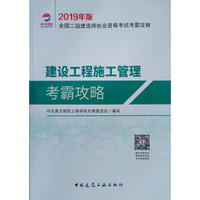 2019年版全国二级建造师用书：建设工程施工管理考霸攻略