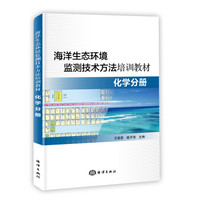 海洋生态环境监测技术方法培训教材：化学分册