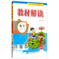 2019秋 教材解读：小学数学一年级上册（BS）