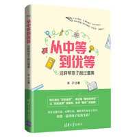 从中等到优等——这样帮孩子越过藩篱