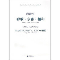 弹歌·尔雅·相和 为琵琶二胡和一个打击乐手而作（附光盘）/中国当代作曲家曲库