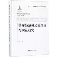 循环经济模式的理论与实证研究/循环经济与生态文明丛书