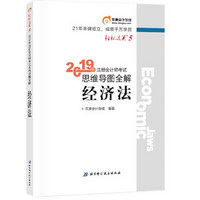 东奥注册会计师2019教材 轻松过关5《思维导图全解》 经济法