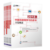 2018年中国互联网学习白皮书（套装共6册）