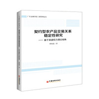 契约型农产品交易关系稳定性研究