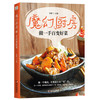 魔幻厨房：做一手百变好菜（2019年新版品味幸福的家的味道）
