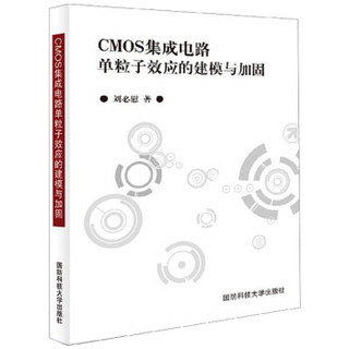 CMOS集成电路单粒子效应的建模与加固