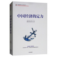中国经济的定力/中国经济50人论坛丛书