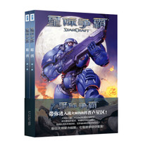 星际争霸:前线(全2册)