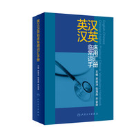 英汉汉英临床常用词汇手册