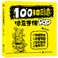 100种创意搞定手绘POP