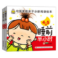 小婴孩 亲子智力游戏书 4-5岁 妈妈半小时-睡前半小时 套装共2册