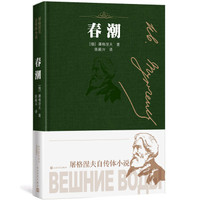 春潮（屠格涅夫自传体小说）