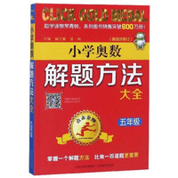 点击金牌·小学奥数解题方法大全·五年级（第四次修订）