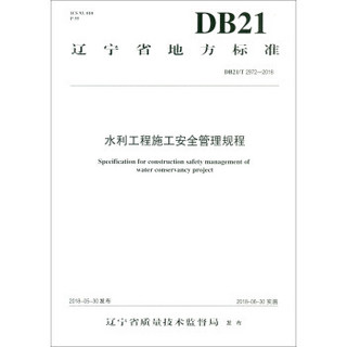 水利工程施工安全管理规程 DB21/T 2972—2018