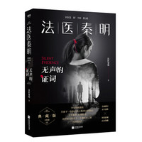 法医秦明:无声的证词
