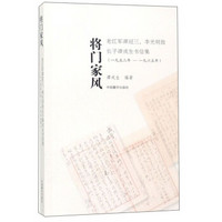 将门家风：老红军谭冠三、李光明致长子谭戎生书信集（1952年-1965年）